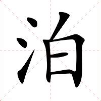 泊的意思|泊:汉字泊的意思/解释/字义/来源